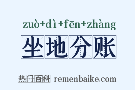 坐地分账是什么意思的图片